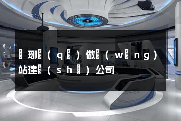 瑯琊區(qū)做網(wǎng)站建設(shè)公司
