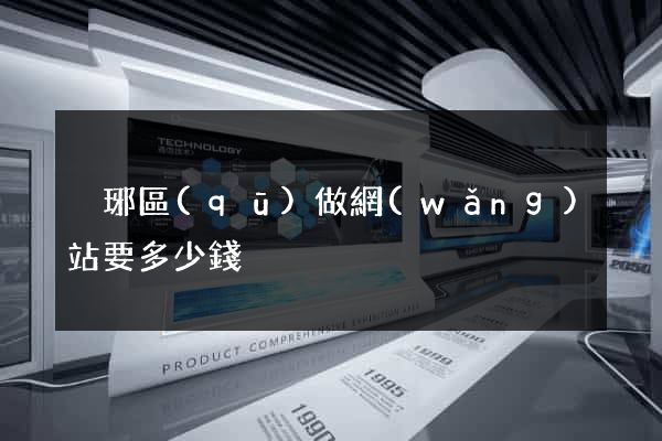 瑯琊區(qū)做網(wǎng)站要多少錢