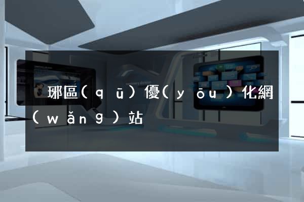 瑯琊區(qū)優(yōu)化網(wǎng)站
