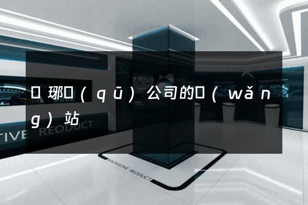 瑯琊區(qū)公司的網(wǎng)站