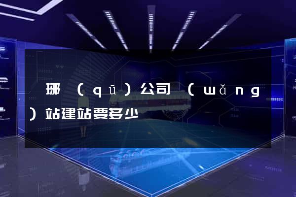 瑯琊區(qū)公司網(wǎng)站建站要多少錢