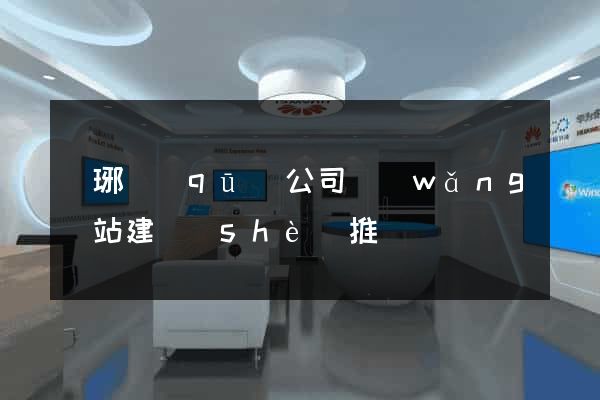 瑯琊區(qū)公司網(wǎng)站建設(shè)推廣