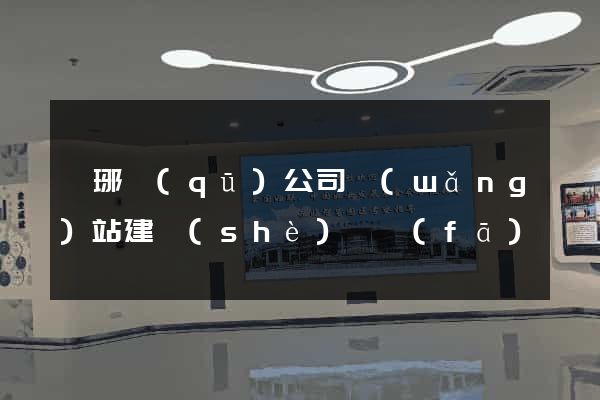 瑯琊區(qū)公司網(wǎng)站建設(shè)開發(fā)