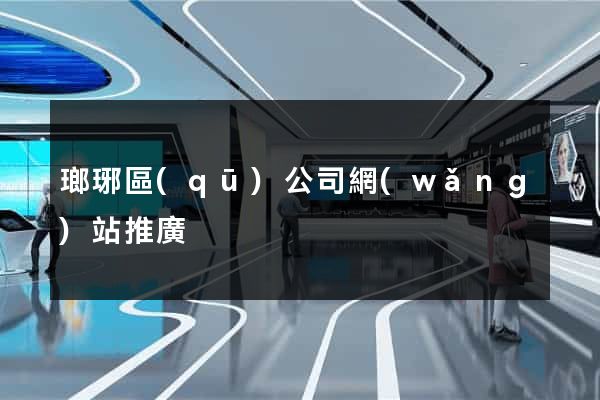 瑯琊區(qū)公司網(wǎng)站推廣