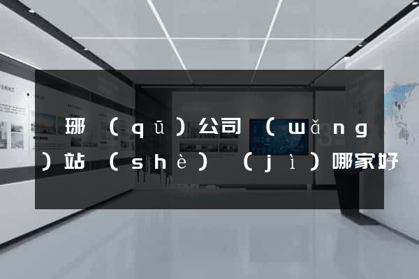 瑯琊區(qū)公司網(wǎng)站設(shè)計(jì)哪家好
