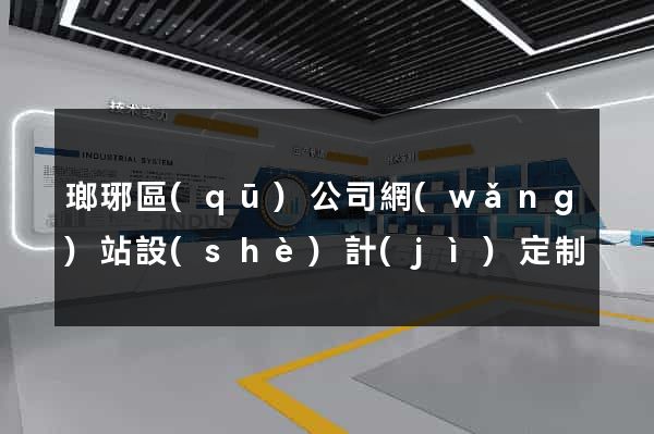 瑯琊區(qū)公司網(wǎng)站設(shè)計(jì)定制