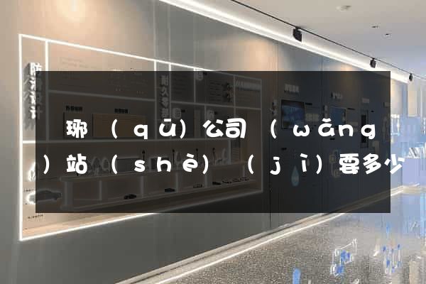 瑯琊區(qū)公司網(wǎng)站設(shè)計(jì)要多少錢(qián)
