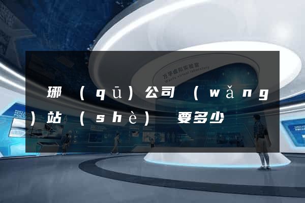 瑯琊區(qū)公司網(wǎng)站設(shè)計要多少錢