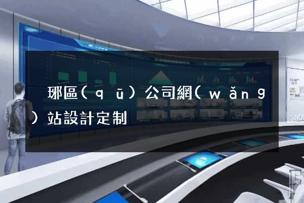 瑯琊區(qū)公司網(wǎng)站設計定制