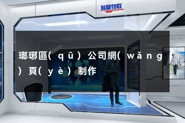 瑯琊區(qū)公司網(wǎng)頁(yè)制作