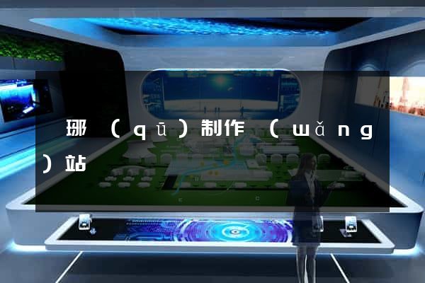 瑯琊區(qū)制作網(wǎng)站