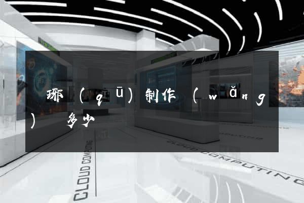 瑯琊區(qū)制作網(wǎng)頁多少錢