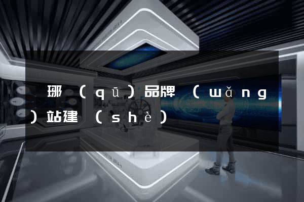 瑯琊區(qū)品牌網(wǎng)站建設(shè)