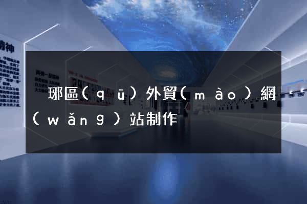 瑯琊區(qū)外貿(mào)網(wǎng)站制作