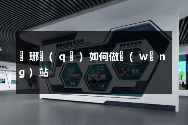 瑯琊區(qū)如何做網(wǎng)站
