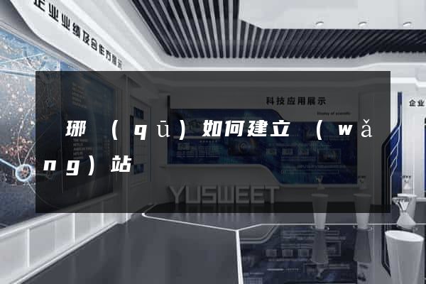 瑯琊區(qū)如何建立網(wǎng)站
