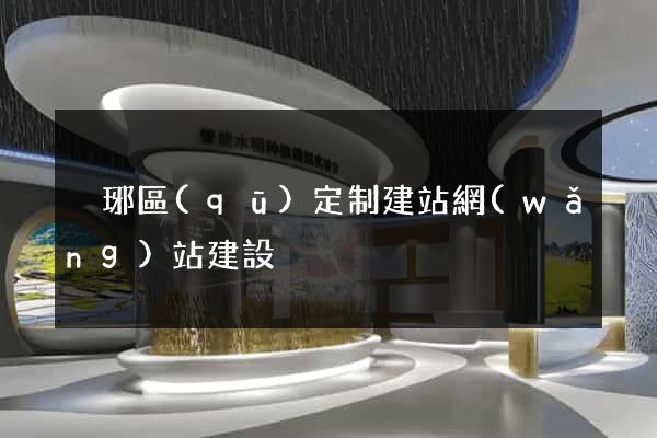 瑯琊區(qū)定制建站網(wǎng)站建設