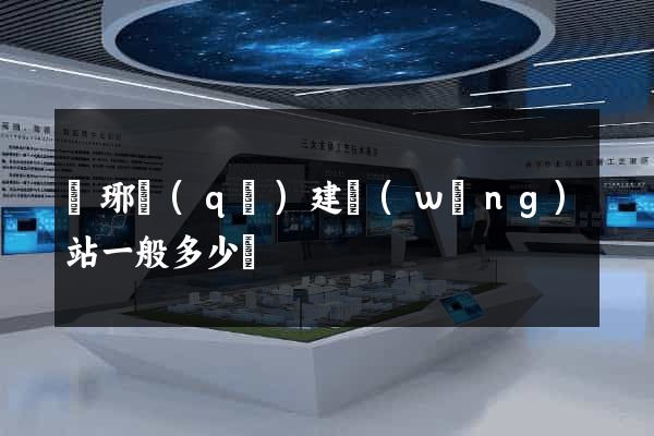 瑯琊區(qū)建網(wǎng)站一般多少錢