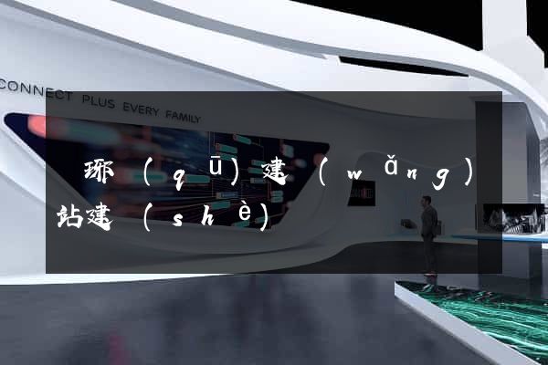 瑯琊區(qū)建網(wǎng)站建設(shè)