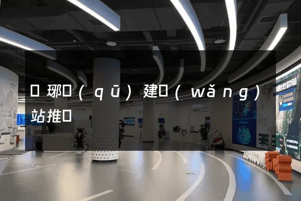 瑯琊區(qū)建網(wǎng)站推廣