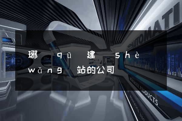 瑯琊區(qū)建設(shè)網(wǎng)站的公司