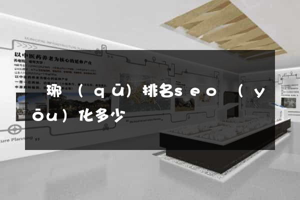 瑯琊區(qū)排名seo優(yōu)化多少錢