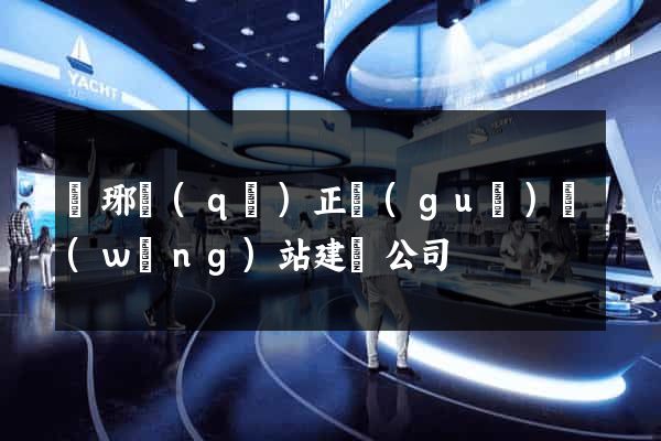 瑯琊區(qū)正規(guī)網(wǎng)站建設公司