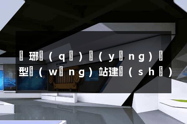 瑯琊區(qū)營(yíng)銷型網(wǎng)站建設(shè)