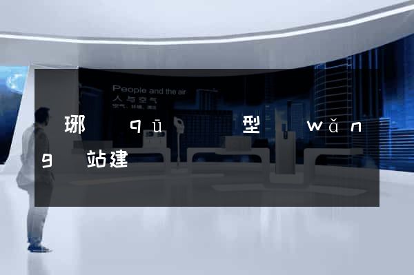 瑯琊區(qū)營銷型網(wǎng)站建設