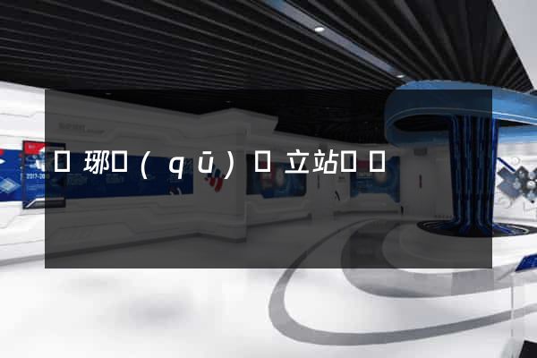 瑯琊區(qū)獨立站運營