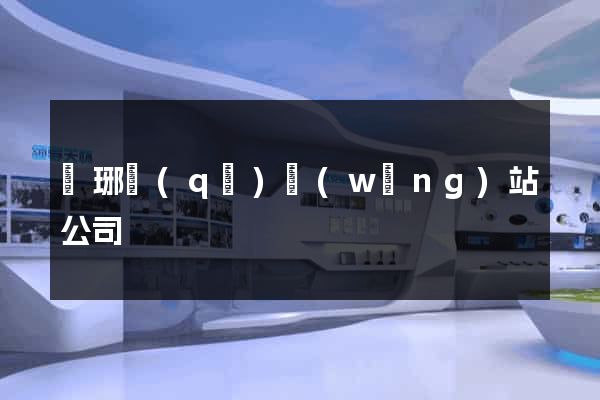 瑯琊區(qū)網(wǎng)站公司