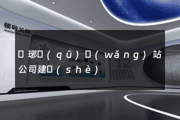 瑯琊區(qū)網(wǎng)站公司建設(shè)
