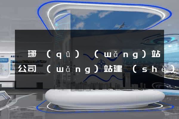 瑯琊區(qū)網(wǎng)站公司網(wǎng)站建設(shè)