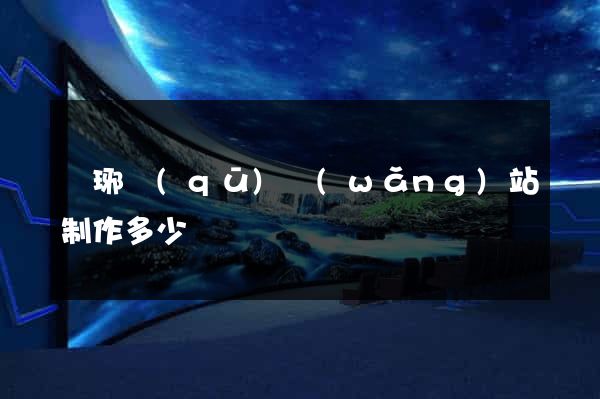 瑯琊區(qū)網(wǎng)站制作多少錢