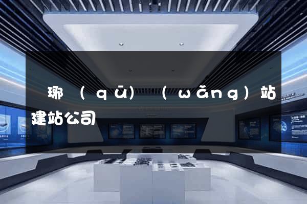瑯琊區(qū)網(wǎng)站建站公司