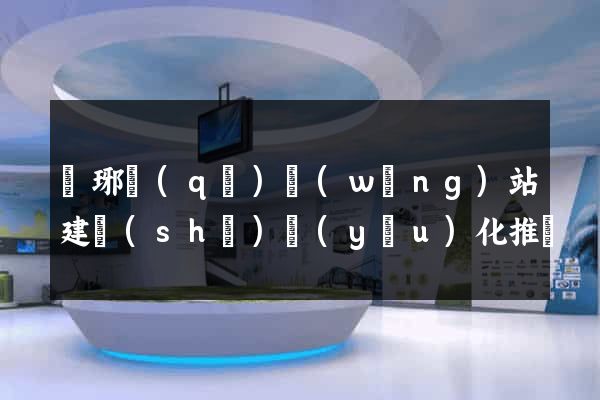 瑯琊區(qū)網(wǎng)站建設(shè)優(yōu)化推廣