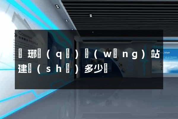 瑯琊區(qū)網(wǎng)站建設(shè)多少錢
