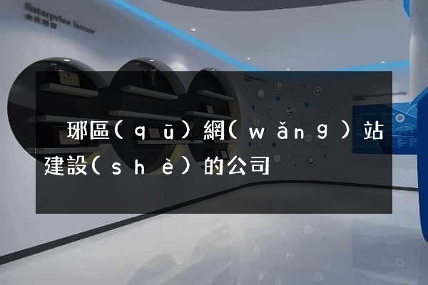 瑯琊區(qū)網(wǎng)站建設(shè)的公司