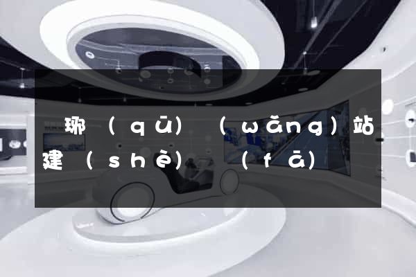 瑯琊區(qū)網(wǎng)站建設(shè)開發(fā)