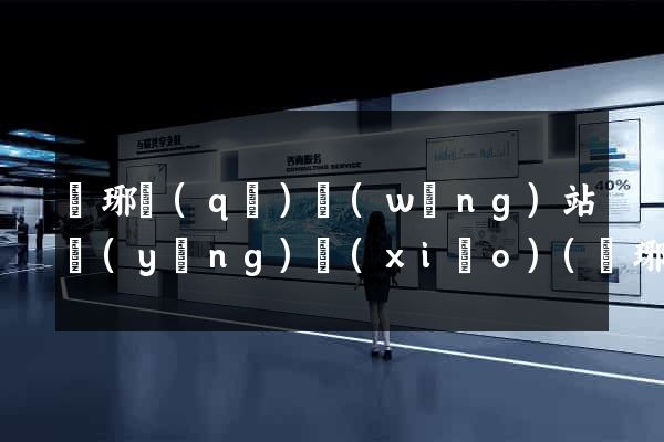 瑯琊區(qū)網(wǎng)站營(yíng)銷(xiāo)(瑯琊區(qū)網(wǎng)站營(yíng)銷(xiāo)公司)