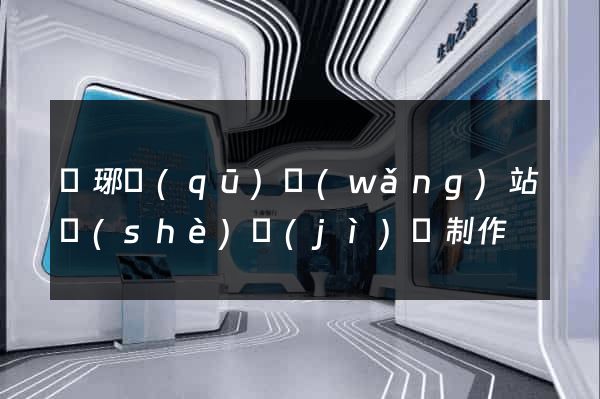 瑯琊區(qū)網(wǎng)站設(shè)計(jì)與制作