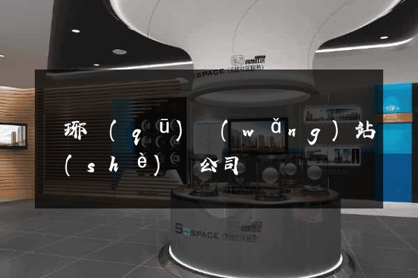 瑯琊區(qū)網(wǎng)站設(shè)計公司
