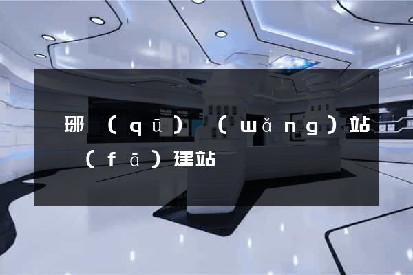瑯琊區(qū)網(wǎng)站開發(fā)建站