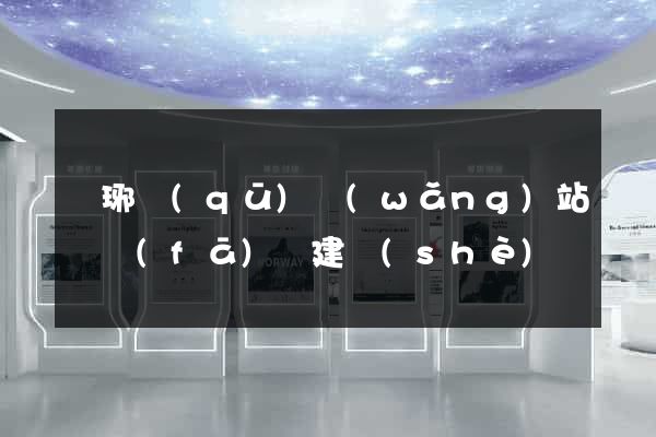 瑯琊區(qū)網(wǎng)站開發(fā)與建設(shè)