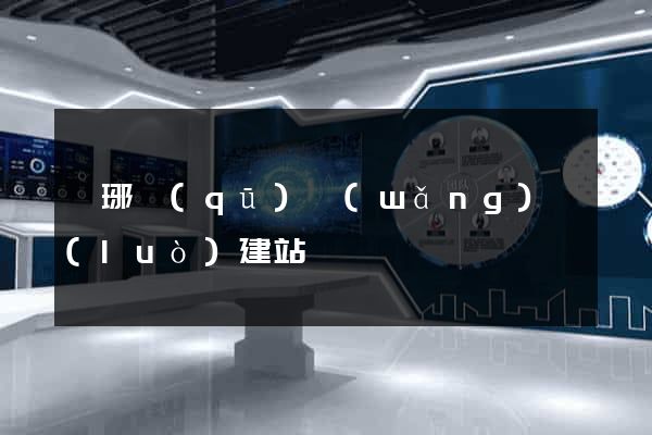 瑯琊區(qū)網(wǎng)絡(luò)建站