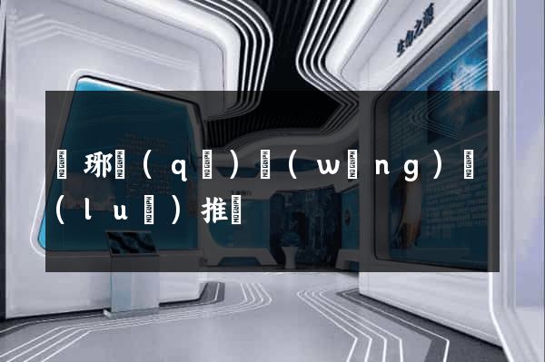 瑯琊區(qū)網(wǎng)絡(luò)推廣