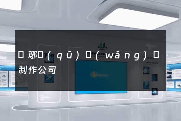 瑯琊區(qū)網(wǎng)頁制作公司