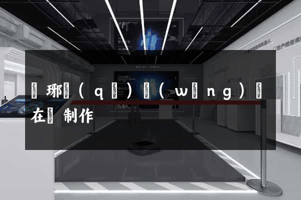 瑯琊區(qū)網(wǎng)頁在線制作