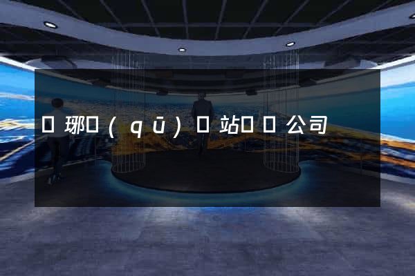 瑯琊區(qū)網站設計公司