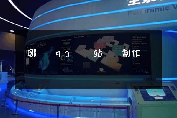 瑯琊區(qū)網站設計制作